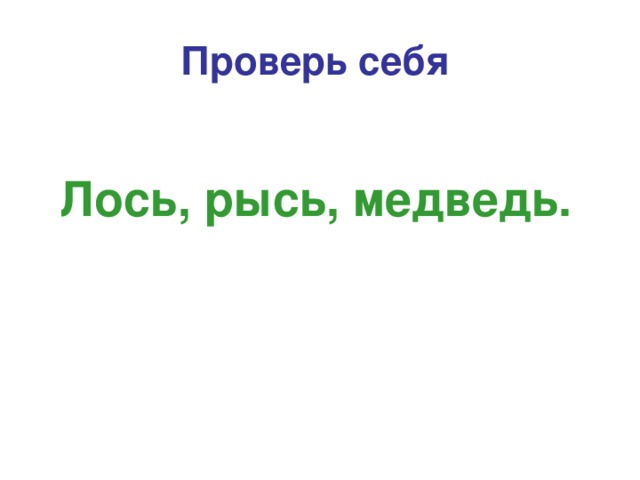 Проверь себя  Лось, рысь, медведь.