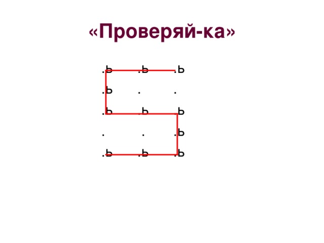 «Проверяй-ка» .ь .ь .ь .ь . . .ь .ь .ь . . .ь .ь .ь .ь