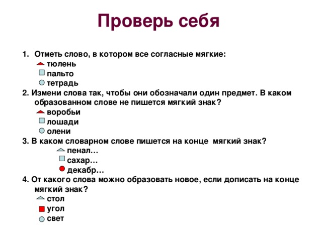 В слове тюлень сколько букв и звуков. Измените слова так чтобы они обозначали один предмет. Измени слова так чтобы они обозначали один предмет. Измени слова так чтобы они обозначали 1 предмет. В слове тюлень мягкие согласные?.