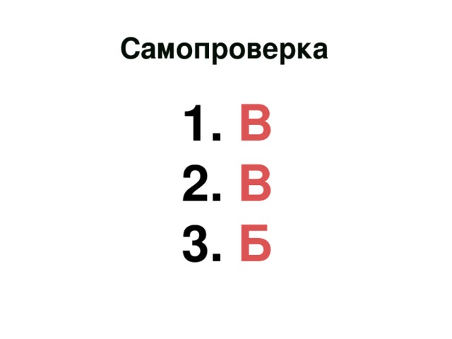 Самопроверка 1. В 2. В 3. Б