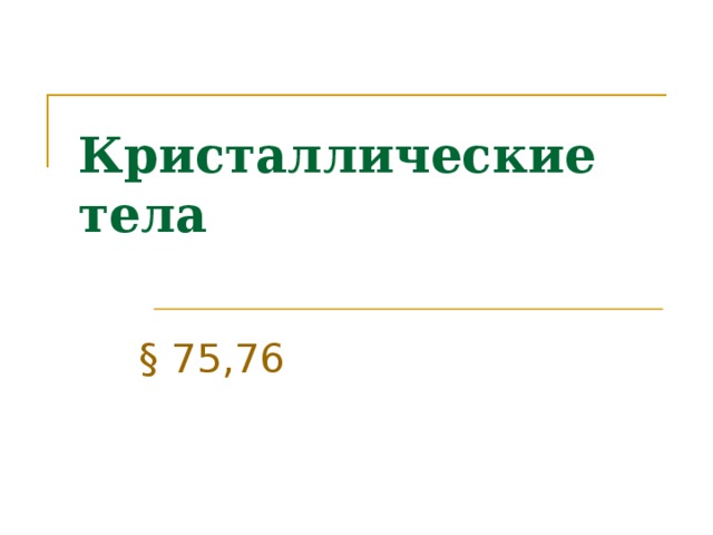 Кристаллические тела § 75,76