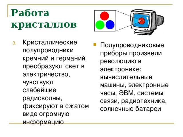 Работа  кристаллов