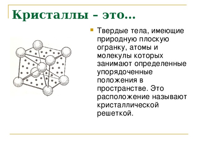 Кристаллы – это…