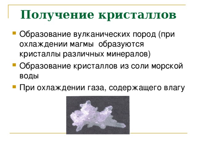 Как получить кристаллы. Получение кристаллов. Образование кристаллов в природе. Как образуются Кристаллы соли. Методы получения кристаллов.