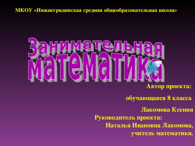 Проект учителя математики