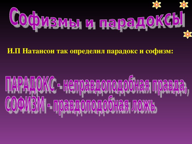 И.П Натансон так определил парадокс и софизм: