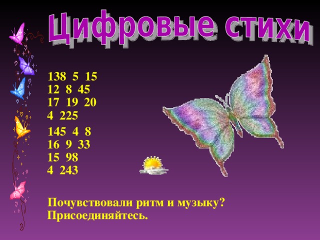 138 5 15  12 8 45  17 19 20  4 225 145 4 8  16 9 33  15 98  4 243  Почувствовали ритм и музыку? Присоединяйтесь.