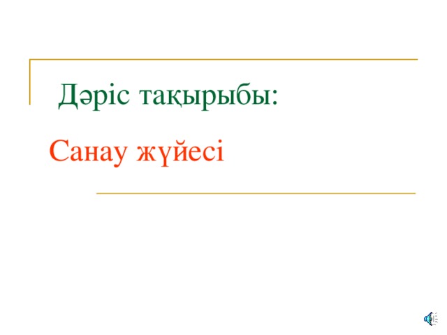 Дәріс тақырыбы: Санау жүйесі