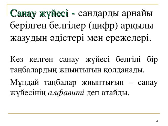 Санау жүйесі -  сандарды арнайы берілген белгілер (цифр) арқылы жазудың әдістері мен ережелері. Кез келген санау жүйесі белгілі бір таңбалардың жиынтығын қолданады. Мұндай таңбалар жиынтығын – санау жүйесінің алфавиті деп атайды.