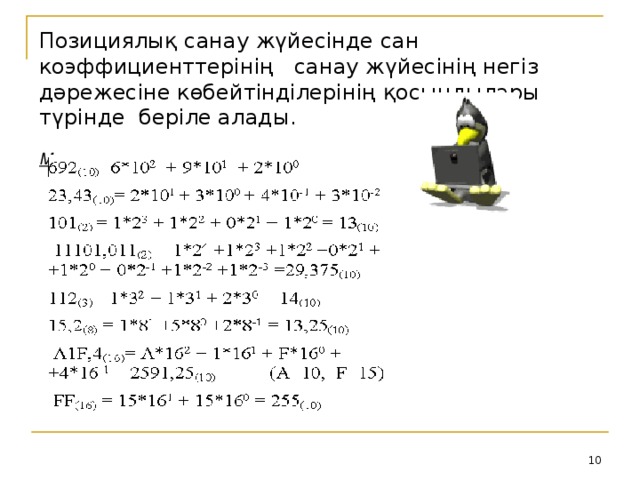 Позициялық санау жүйесінде сан коэффициенттерінің санау жүйесінің негіз дәрежесіне көбейтінділерінің қосындылары түрінде беріле алады.   Мысалдар :