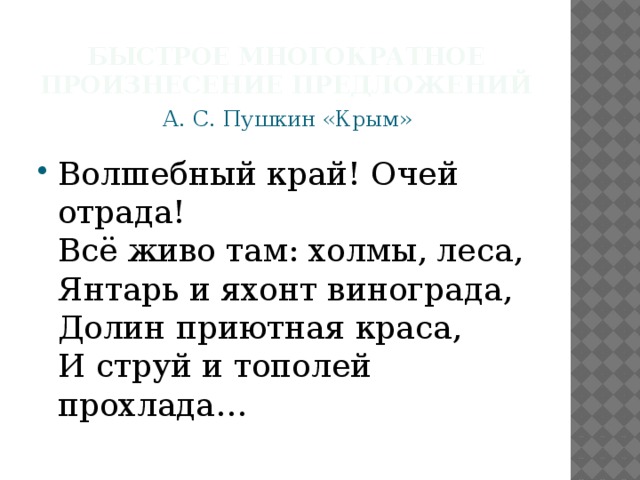 Быстрое многократное произнесение предложений А. С. Пушкин «Крым»
