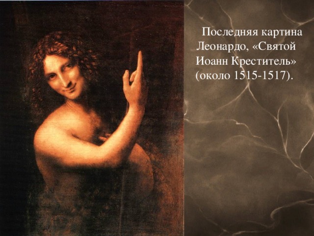 Последняя картина Леонардо, «Святой Иоанн Креститель» (около 1515-1517).