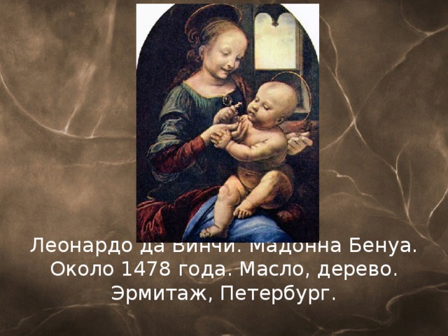 Леонардо да Винчи. Мадонна Бенуа. Около 1478 года. Масло, дерево. Эрмитаж, Петербург.