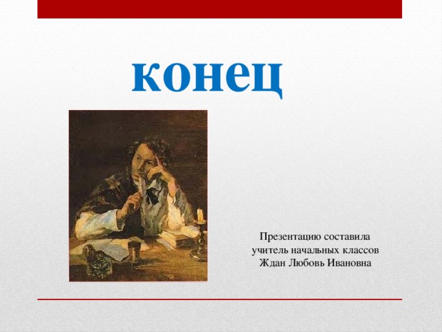 конец Презентацию составила учитель начальных классов Ждан Любовь Ивановна