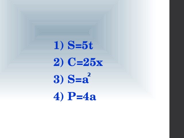 1) S=5t  2) C=25x  3) S=а  4) P=4a 2