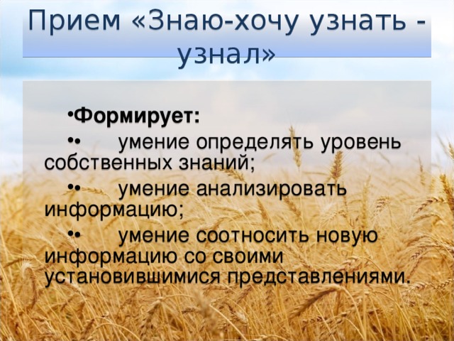 Прием «Знаю-хочу узнать - узнал»