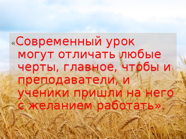 « Современный урок могут отличать любые черты, главное, чтобы и преподаватели, и ученики пришли на него с желанием работать».