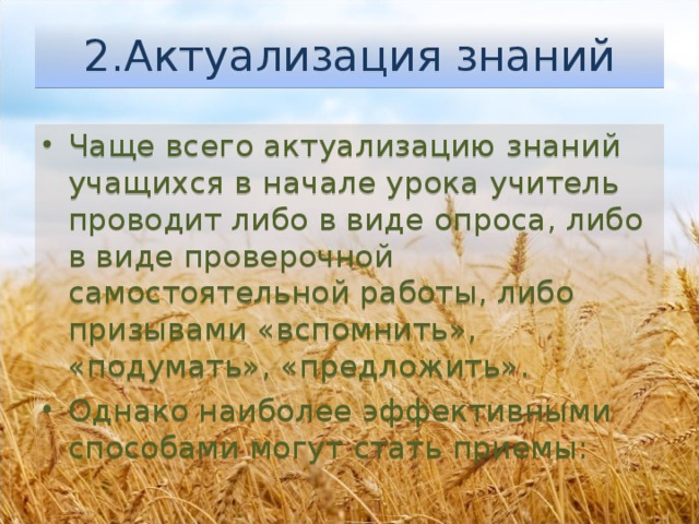 2.Актуализация знаний