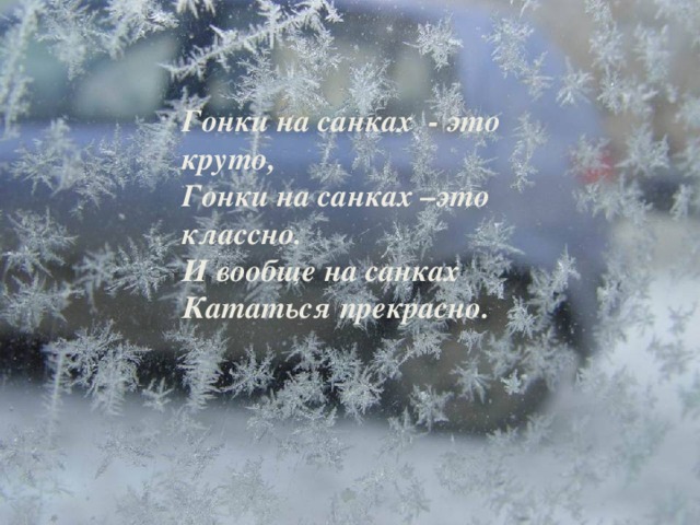 Гонки на санках - это круто, Гонки на санках –это классно. И вообще на санках Кататься прекрасно.