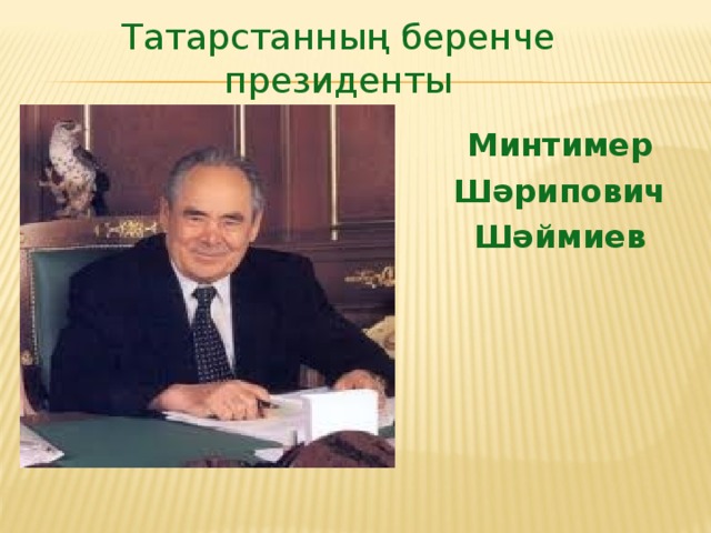 Татарстанның беренче президенты Минтимер Шәрипович Шәймиев