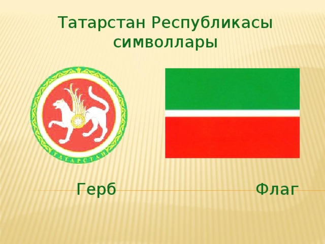Татарстан Республикасы символлары  Герб Флаг