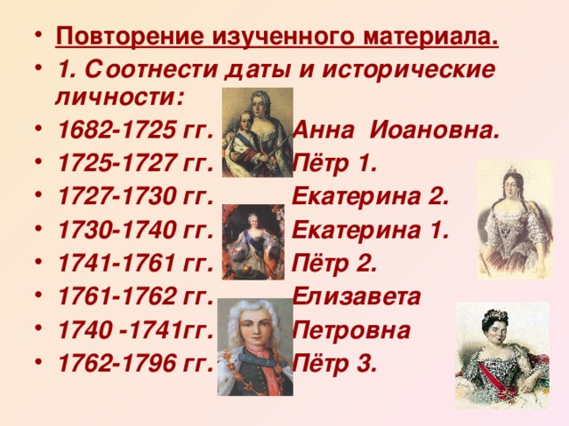 Даты правления тест. Дата правления Екатерины 1. 1762-1796 1682-1725 1741-1761 1725-1730. Эпоха Екатерины 1 даты.