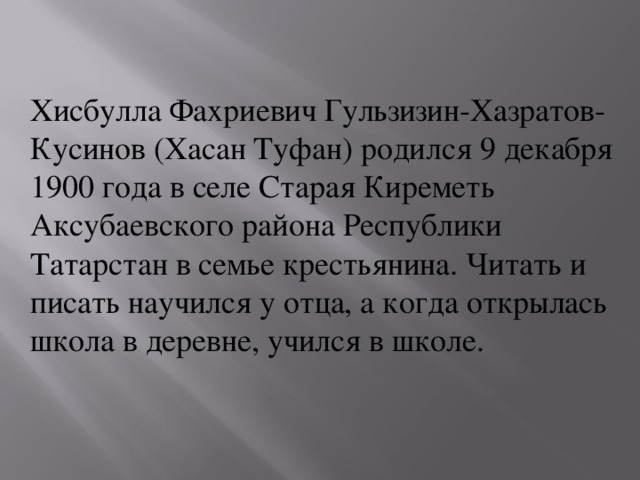 Хисбулла Фахриевич Гульзизин-Хазратов-Кусинов (Хасан Туфан) родился 9 декабря 1900 года в селе Старая Киреметь Аксубаевского района Республики Татарстан в семье крестьянина. Читать и писать научился у отца, а когда открылась школа в деревне, учился в школе.