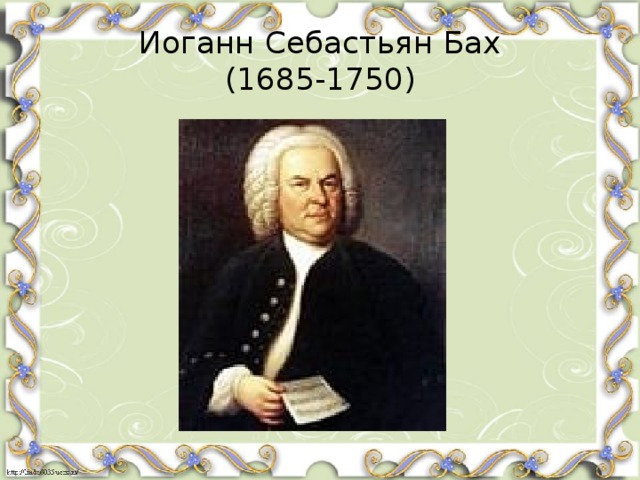 Иоганн Себастьян Бах  (1685-1750)