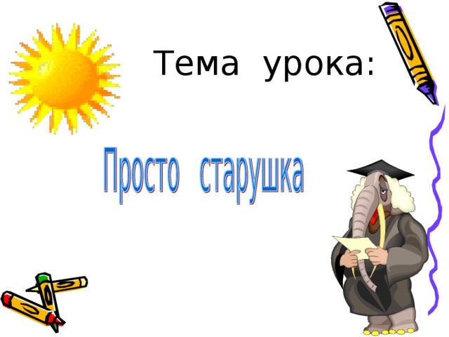 Тема урока :