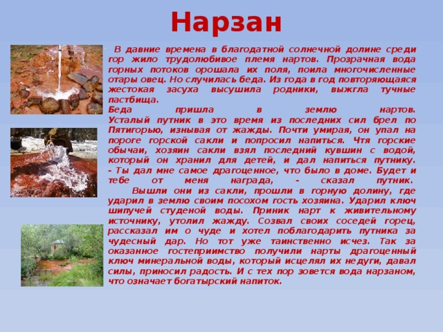 Легенда народов северного кавказа