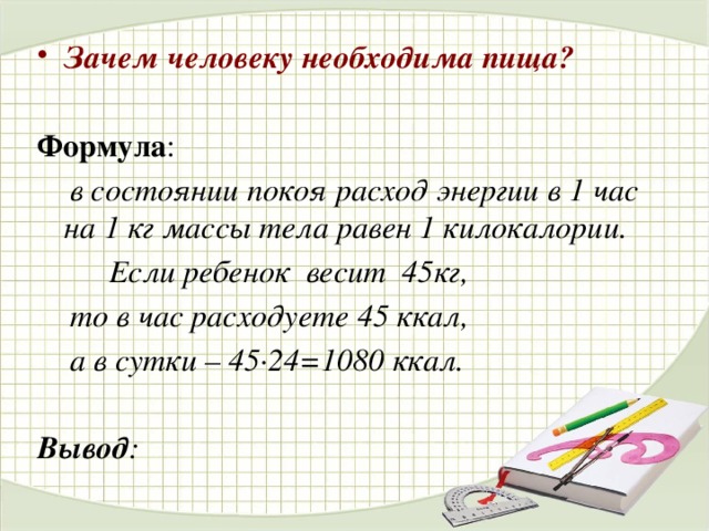 Зачем человеку необходима пища?