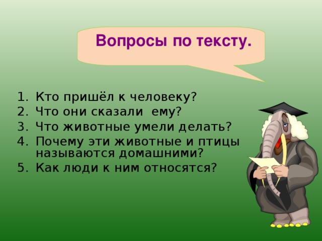 Вопросы по тексту.