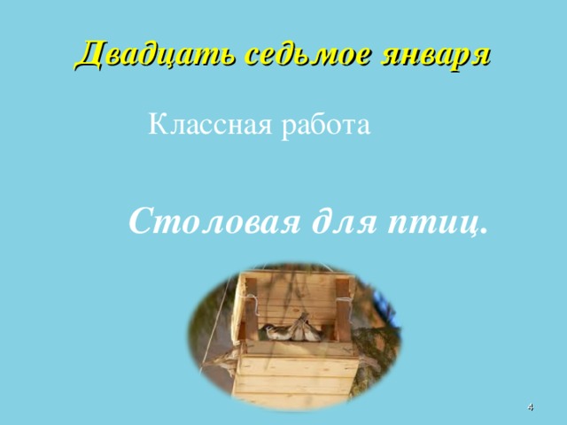 Двадцать седьмое января  Классная работа  Столовая для птиц.