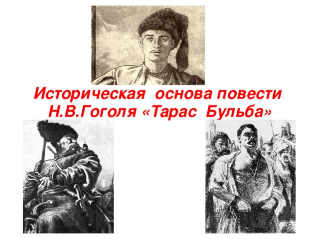 Историческая основа повести Н.В.Гоголя «Тарас Бульба»