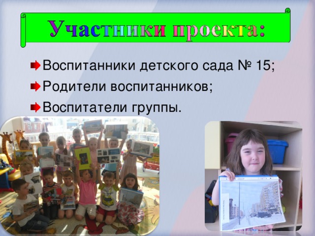 Воспитанники детского сада № 15; Родители воспитанников; Воспитатели группы.