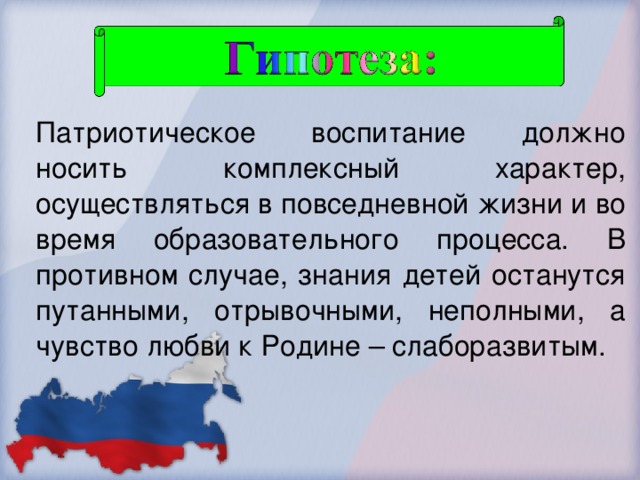 Патриотическое воспитание должно носить комплексный характер, осуществляться в повседневной жизни и во время образовательного процесса. В противном случае, знания детей останутся путанными, отрывочными, неполными, а чувство любви к Родине – слаборазвитым.