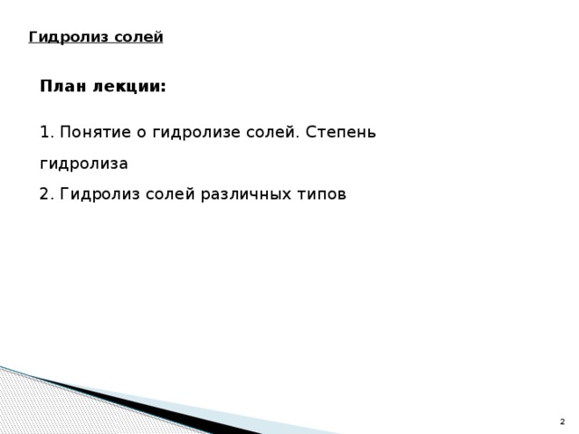 Гидролиз солей План лекции: 1. Понятие о гидролизе солей. Степень гидролиза 2. Гидролиз солей различных типов