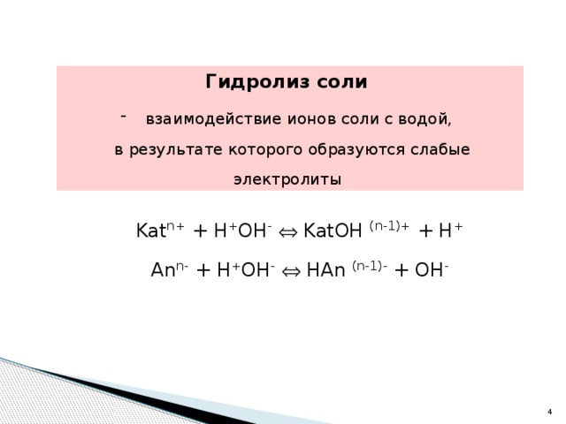 Гидролиз соли  взаимодействие ионов соли с водой,  в результате которого образуются слабые электролиты Kat n+ + H + OH -   KatOH (n-1)+ + H + An n- + H + OH -   HAn (n-1)- + OH -