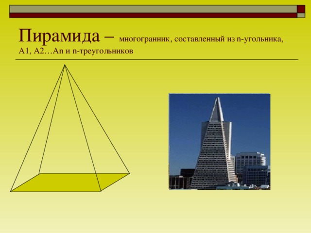 Пирамида – многогранник, составленный из n -угольника, A1, A2…An и n- треугольников