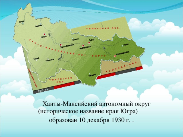 Ханты-Мансийский автономный округ (историческое название края Югра) образован 10 декабря 1930 г. .