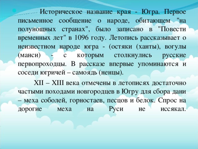 Историческое название края - Югра. Первое письменное сообщение о народе, обитающем 