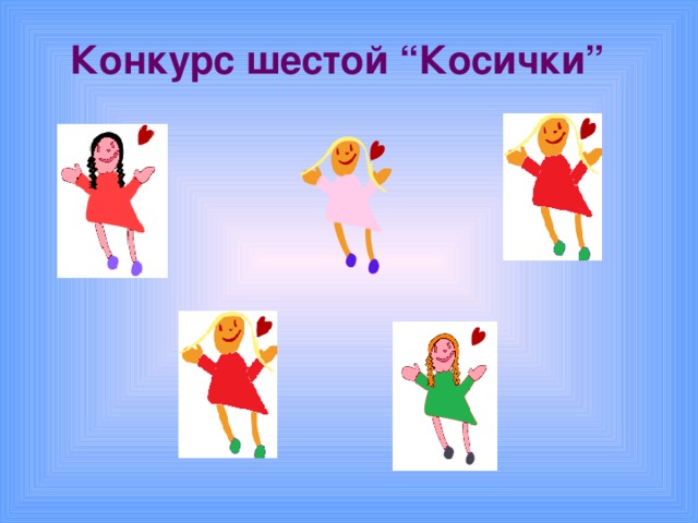 Конкурс шестой “Косички”