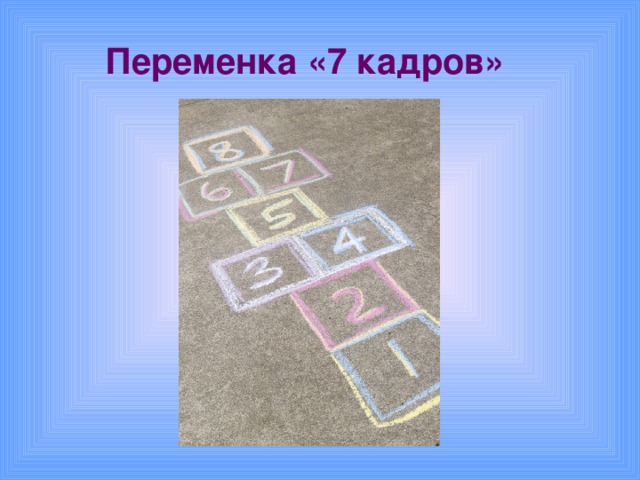 Переменка «7 кадров»