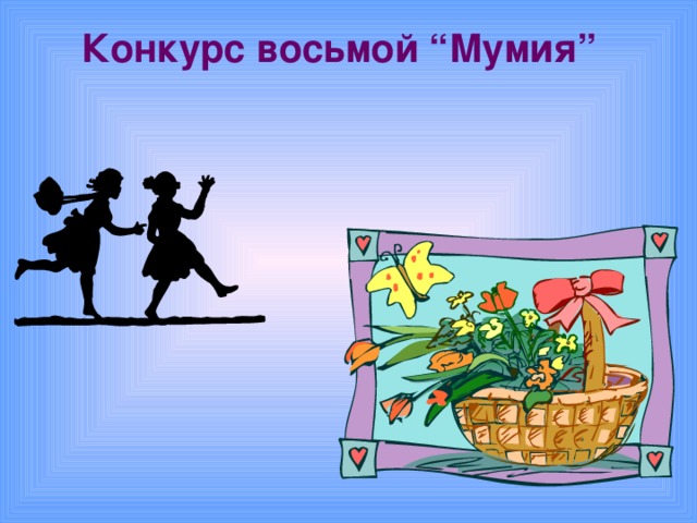 Конкурс восьмой “Мумия”