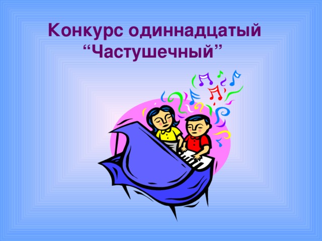 Конкурс одиннадцатый “ Частушечный”