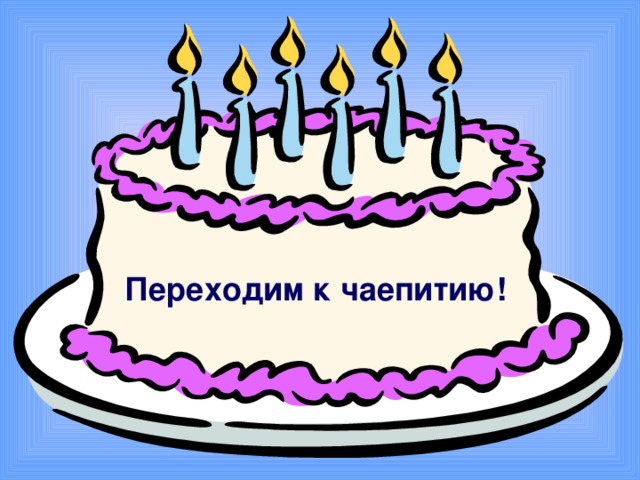 Переходим к чаепитию!