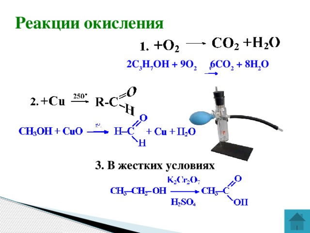 Реакции окисления 2С 3 H 7 ОH + 9O 2  6СO 2 + 8H 2 O   3. В жестких условиях 12