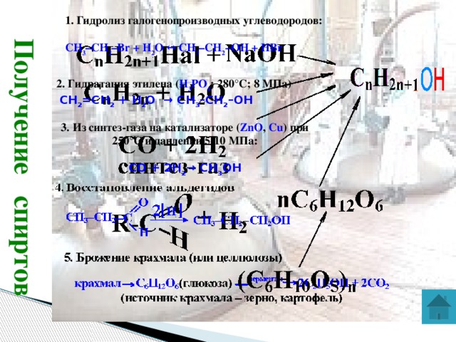 Получение спиртов 1. Гидролиз галогенопроизводных углеводородов:   СH 3 –СH 2 –Br + H 2 O ↔ СH 3 –CH 2 –OH + HBr  2. Г идратация этилена ( Н 3 РО 4 ; 280°C; 8 МПа)   СН 2 =СН 2 + Н 2 О → СН 3 –СН 2 –ОН 3. И з синтез-газа на катализаторе ( ZnO , Сu ) при 250°C и давлении 5-10 МПа:   СО + 2Н 2 → СН 3 ОН 12