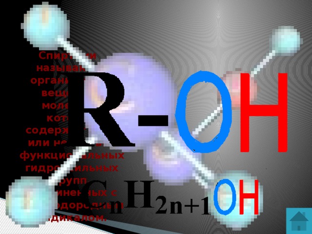 Спиртами называются органические вещества, молекулы которых содержат одну или несколько функциональных гидроксильных групп, соединенных с углеводородным радикалом.