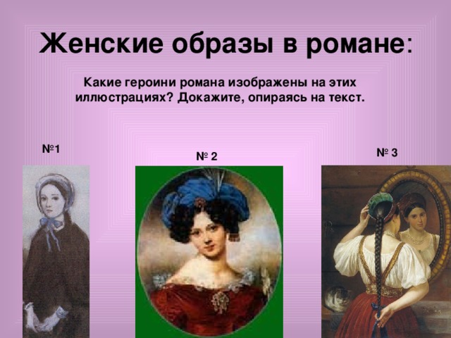Женские образы в романе : Какие героини романа изображены на этих иллюстрациях? Докажите, опираясь на текст. № 1 № 3 № 2